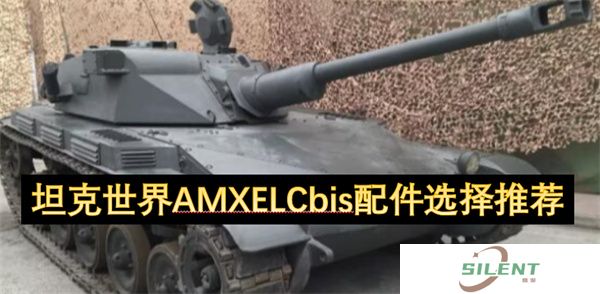 坦克世界AMX ELC bis天花板配置！永动视野+零失误黑枪流