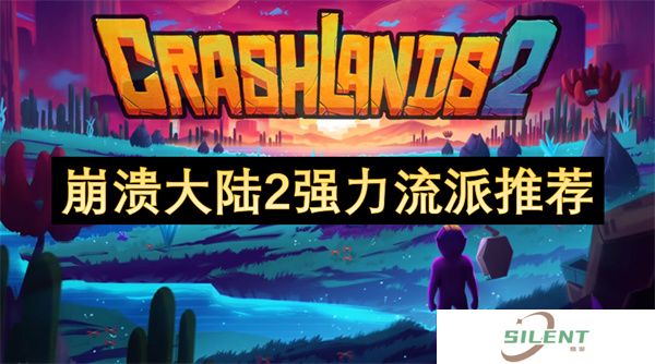 崩溃大陆2强力流派推荐！刀刀暴击+永动轮椅配装