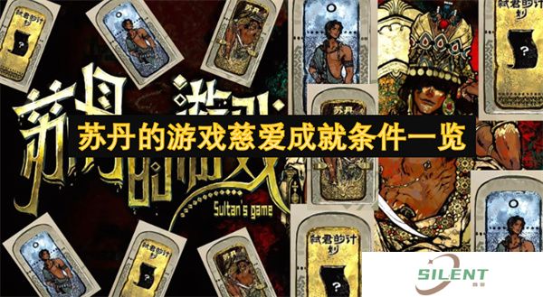 苏丹的游戏慈爱成就条件一览