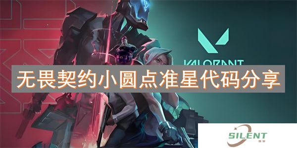 无畏契约小圆点准星代码分享职业哥同款小圆点代码 闭眼锁头
