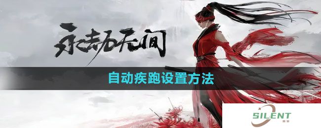 《永劫无间手游》自动疾跑设置方法