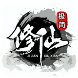 极简修仙手机版