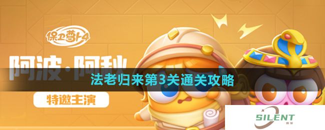 《保卫萝卜4》法老归来第3关通关攻略