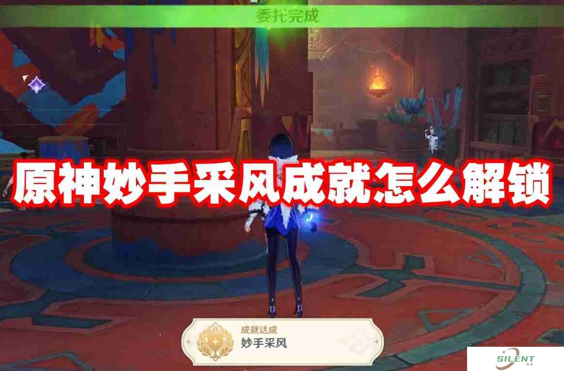 原神妙手采风成就怎么解锁 原神妙手采风成就解锁方法