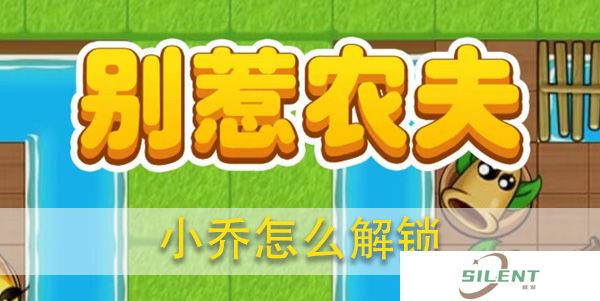 别惹农夫小乔怎么攻略