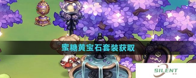 《奥比岛》蜜糖黄宝石套装获取方法