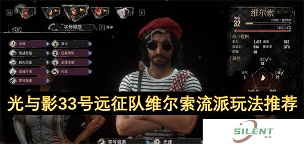 光与影33号远征队维尔索流派玩法推荐