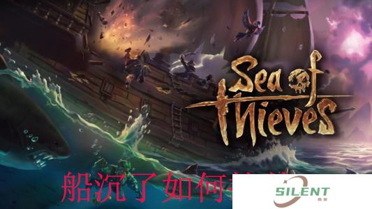 盗贼之海船沉了怎么抢救