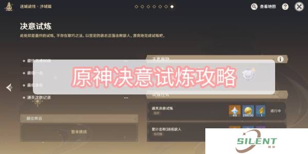 原神决意试炼攻略