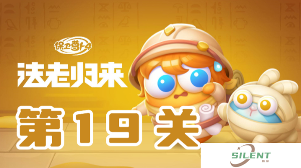保卫萝卜4法老归来第19关攻略