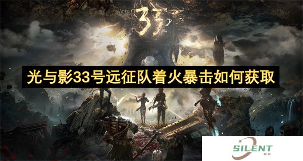 光与影33号远征队着火暴击如何获取