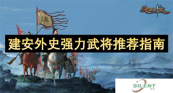 建安外史强力武将推荐指南