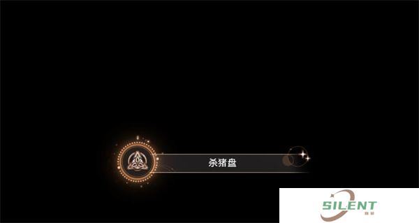 崩坏星穹铁道杀猪盘攻略