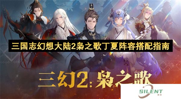 三国志幻想大陆2枭之歌丁夏阵容搭配指南
