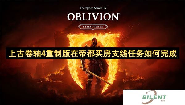 上古卷轴4重制版在帝都买房支线任务如何完成