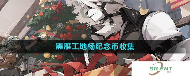 《绝区零》黑雁工地杨纪念币收集位置