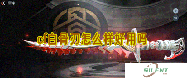 cf白骨刃怎么样好用吗