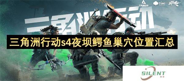 三角洲行动s4夜坝鳄鱼巢穴位置汇总