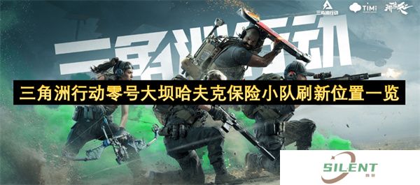 三角洲行动零号大坝哈夫克保险小队刷新位置一览