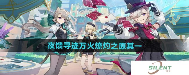 《原神》5.1夜馈寻迹万火燎灼之原其一成就攻略