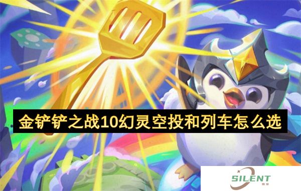 金铲铲之战10幻灵空投和列车怎么选