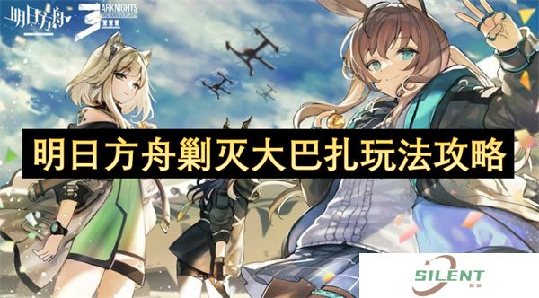 明日方舟剿灭大巴扎玩法攻略