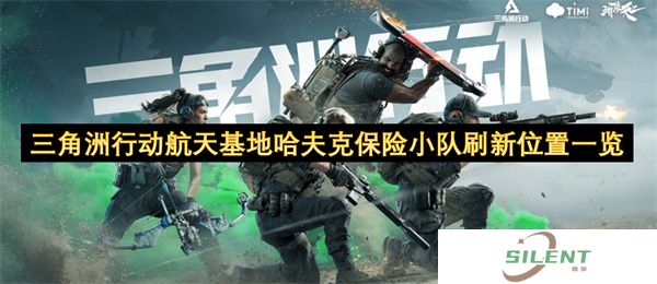 三角洲行动航天基地哈夫克保险小队刷新位置一览
