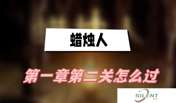 蜡烛人第一章第二关攻略