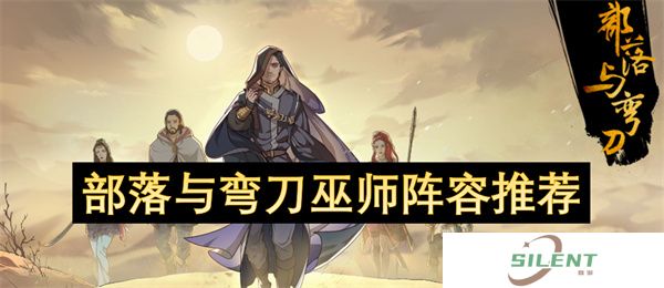 部落与弯刀巫师阵容推荐