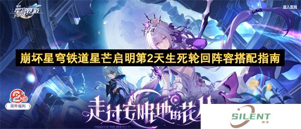 崩坏星穹铁道星芒启明第2天生死轮回阵容搭配指南