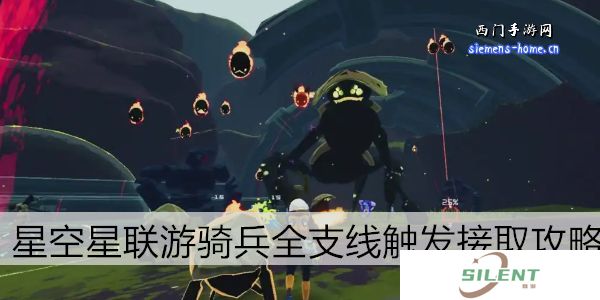 星空星联游骑兵全支线触发接取攻略