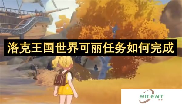 洛克王国世界可丽任务如何完成