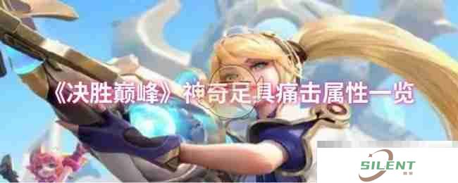 《决胜巅峰》神奇足具痛击属性一览