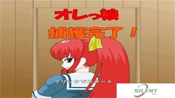 被红发格斗娘误认为仇人游戏