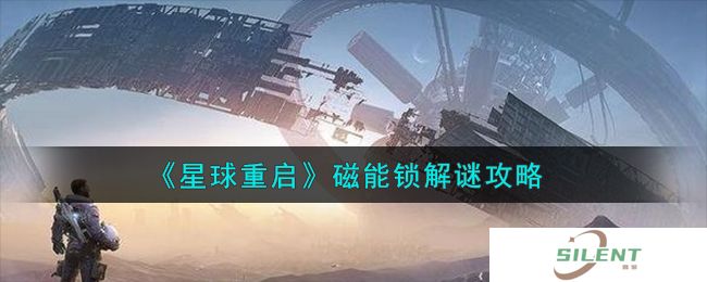 《星球重启》磁能解谜攻略