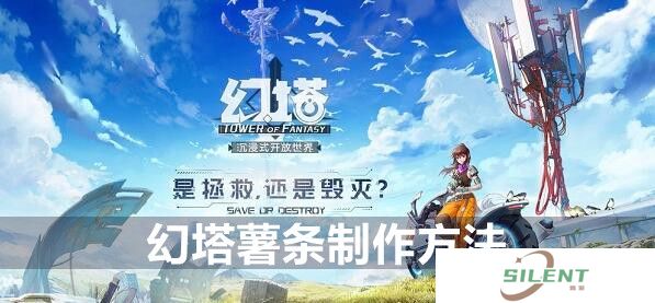 幻塔薯条制作方法
