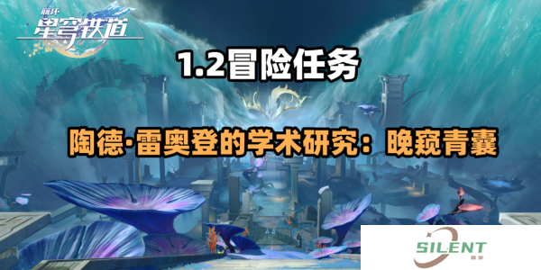 崩坏星穹铁道晚窥青囊任务完成步骤