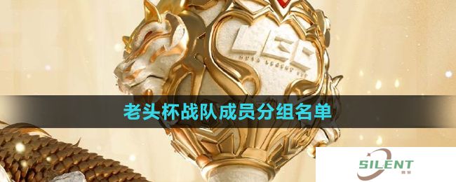 《英雄联盟》老头杯战队成员分组名单