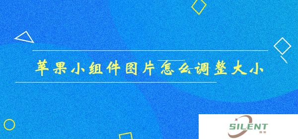 苹果小组件图片怎么调整大小