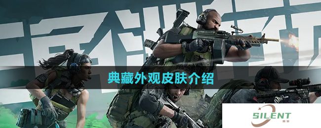 《三角洲行动》典藏外观皮肤介绍