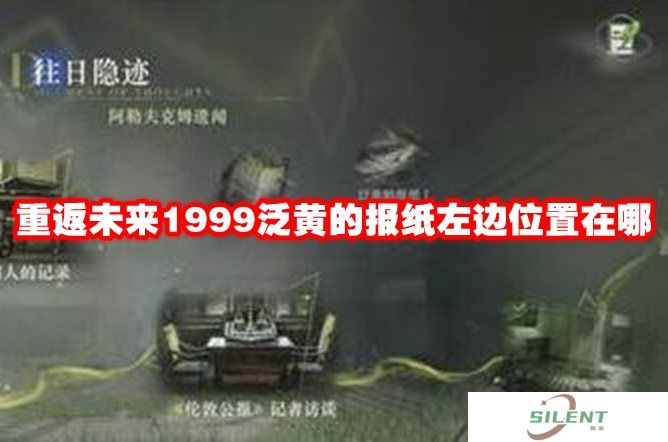 重返未来1999泛黄的报纸左边位置在哪