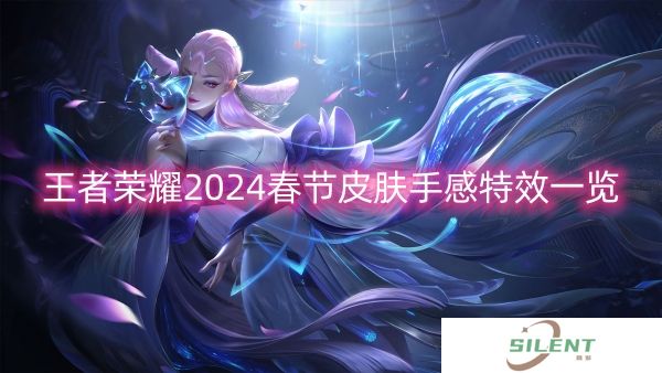 王者荣耀2024春节皮肤手感特效一览