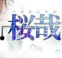 樱哉