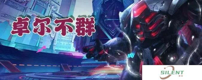 云顶之弈卓尔不群羁绊怎么玩 卓尔不群羁绊玩法介绍