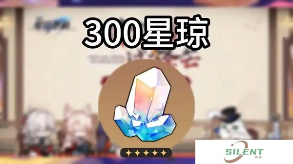 崩坏星穹铁道3.0下半能获得多少星琼 崩坏星穹铁道3.0下半星琼数量统计