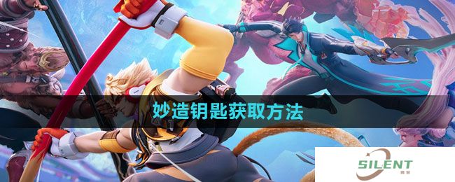 《王者荣耀星之破晓》妙造钥匙获取方法