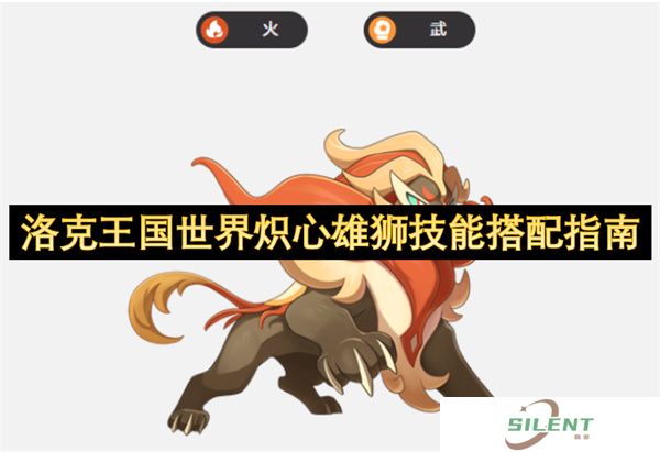 洛克王国世界炽心雄狮技能搭配指南