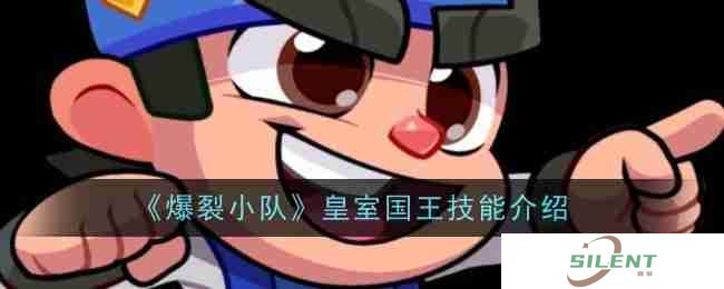 《爆裂小队》皇室国王技能介绍