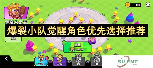 爆裂小队觉醒角色优先选择推荐