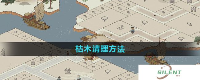《江南百景图》枯木清理方法
